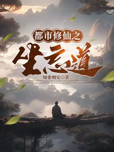 都市之修仙小说