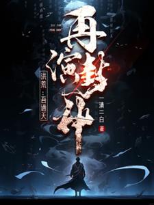 洪荒吾乃通天教主
