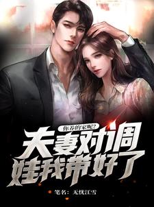 夫妻对调娃我带好了