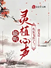 凡女飞升了! 第522章