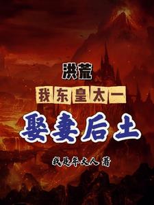 洪荒:我东皇太一不想死爱看书吧