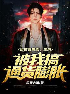 祖坟冒青烟了小说