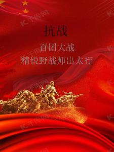 大抗战百团大战