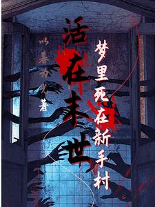 活在末世就要逆天 小说