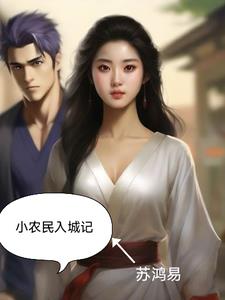 农民进城的故事