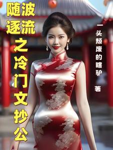 随波逐流的小说排行