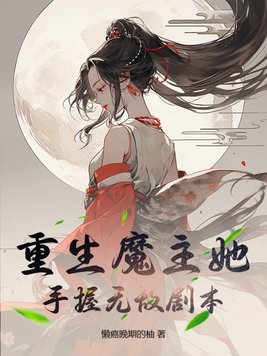 重生魔主归来 小说