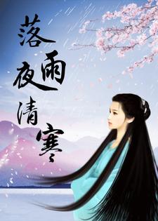落雨秋寒的小说合集