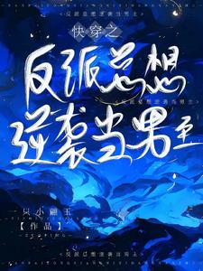 然而男主爱反派 小说
