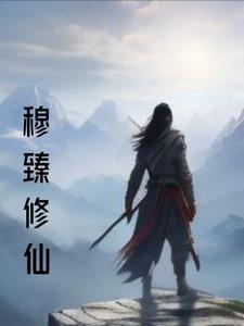 穆尘全文阅读