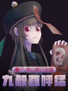 茅山僵尸小说排行榜前十名