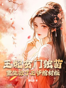 王妃重伤王爷心疼