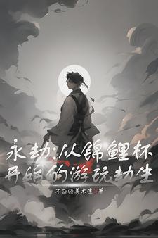 永劫一哥