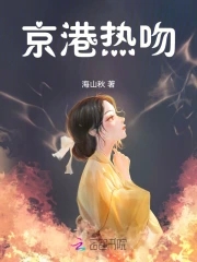 京港热吻小说全文免费阅读