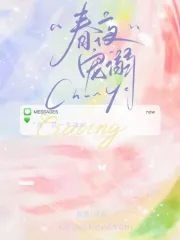春夜小说免费阅读答案
