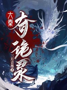 大秦穿越小说