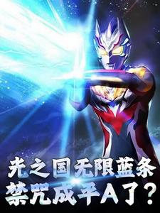 光之国禁用武器