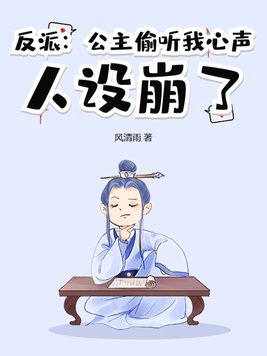 人设崩了免费阅读