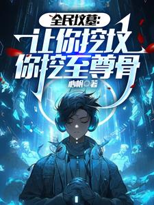 全民墓园生存:开局挖到马小玲免费阅读