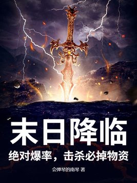 末日降临：绝对爆率，击杀必掉物资