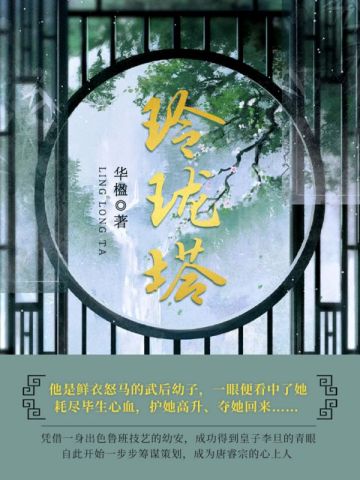 玲珑塔介绍