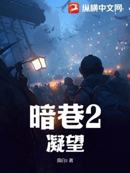 暗巷2凝望徐时最后去哪了