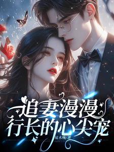 离婚后行长慌了小说