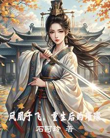 嫡女虐渣史小说
