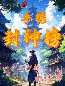 手握封神榜:开局封神秦始皇小说