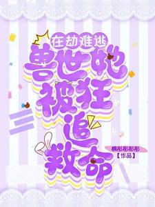 在兽世求生存小说免费