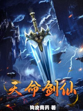 天命剑仙带千仞雪的小说章节