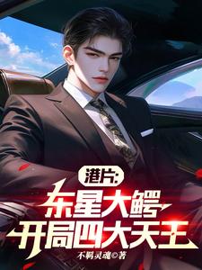 开局四大天王笔趣阁