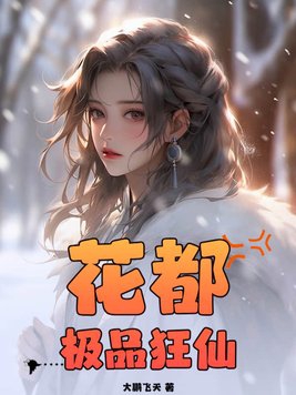 花都极品狂医 小说
