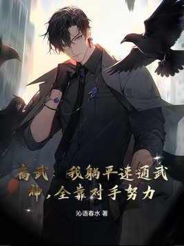 父子换娶妻舒雪全文 在末世靠屁股苟活双男主免费阅读