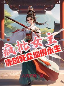 顶弄(H)唔～要...开荤破C 千人骑万人跨的白薇小说免费阅读