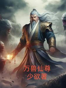 万兽仙尊免费阅读