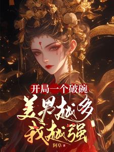 开局一个碗是谁