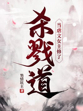 当虐文女主修了杀戮道百度云