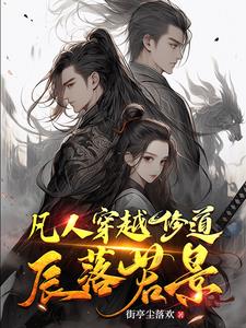 穿越凡人修仙同人小说