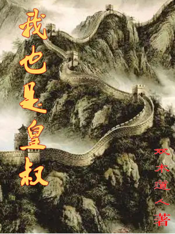 我也是皇叔小说全文