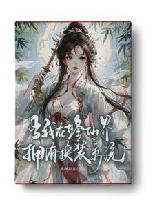 梅花三弄B1H古文 穿书共妻被八个男主宠的小说