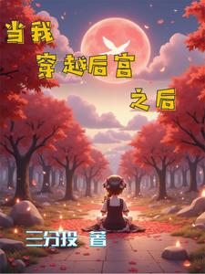 穿越后宫当太监全文免费手打版