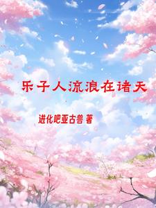 诸天之我是大前辈 小说