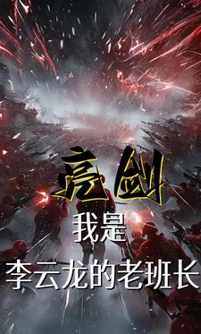 重生小说亮剑之我是李云龙