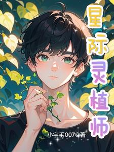 星际灵植师:开局爆红