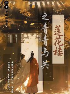 莲花楼之青青与共全文免费阅读