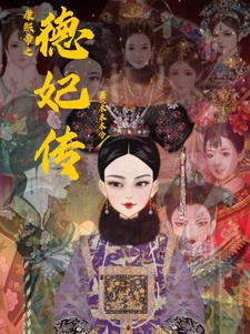 康熙背后的女人:德妃传免费阅读