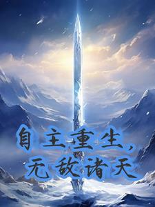 主角重生诸天万界的小说