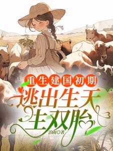 重生建国前后的小说