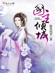倾国倾城在线小说